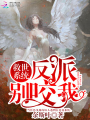 救世系统：反派，别咬我