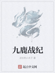 九鹿战纪