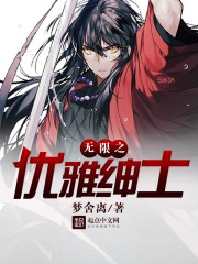 无限之优雅绅士