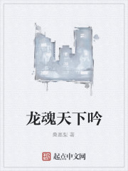 龙魂天下吟