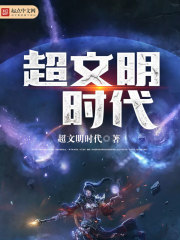 超文明时代