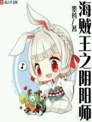 海贼王之阴阳师