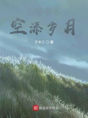 一段忧伤空添岁月