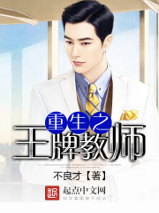 重生之王牌教师