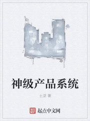 神级产品系统