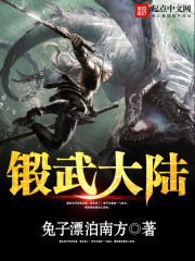 锻武大陆