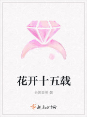 花开十五载