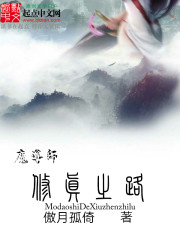 魔导师的修真之路