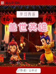 西游之盖世英雄