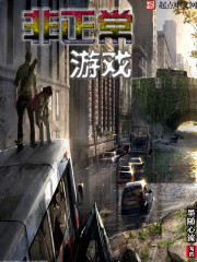 非正常游戏