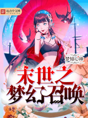 末世之梦幻召唤