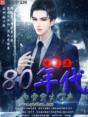 重生在80年代