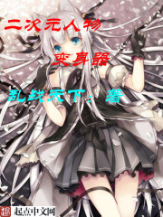 二次元人物变身器