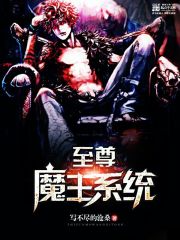 至尊魔王系统