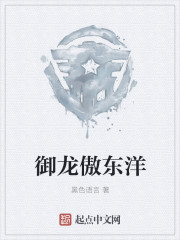 御龙傲东洋