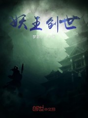 妖王创世