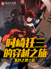 时崎狂三的穿越之旅