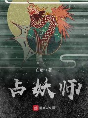 占妖师