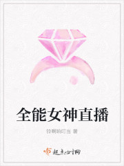 十全女神直播