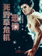 死野草危机——恐惧
