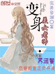 变身美女老师