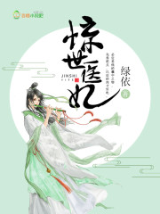 惊世医妃,腹黑九皇叔