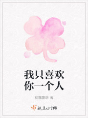 我只喜欢你一个人