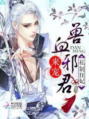 私制狂妃：兽血邪君，来宠！