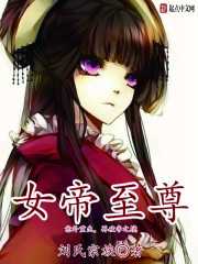 女帝至尊