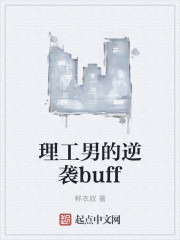 理工男的逆袭buff