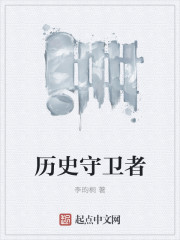 历史守卫者