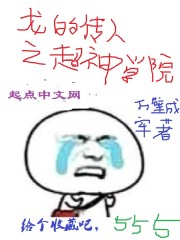 龙的传人之超神学院