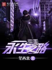 位面永生之路