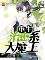 重生治愈系大魔王