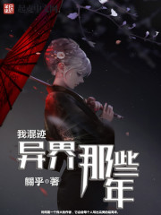 我混迹异界那些年