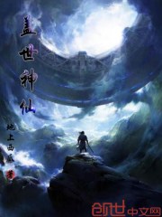 盖世神仙