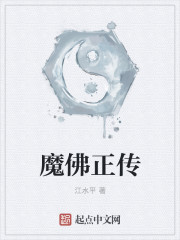 魔佛正传
