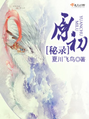 原初秘录