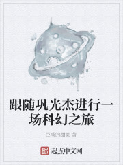 跟随巩光杰进行一场科幻之旅