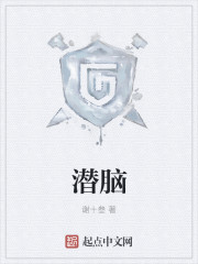 潜脑