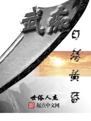 武痴，日落黄昏