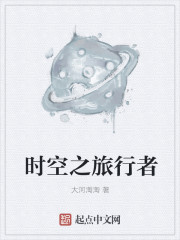 时空之旅行者