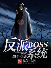 反派BOSS