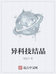 异科技结晶