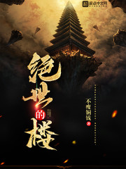 绝世的楼