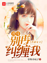 苦命女主:竹马别再纠缠我