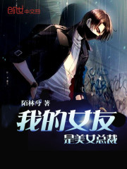 我的女友是美女总裁