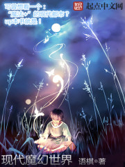 现代魔幻世界