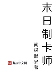 末日制卡师