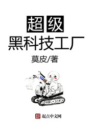 超级黑科技